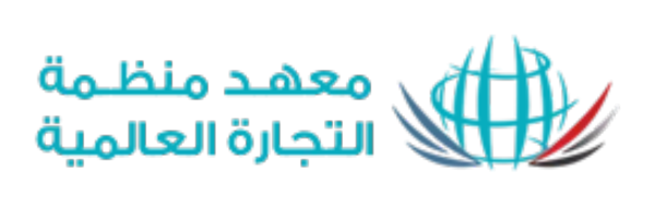 معهد منظمة التجارة العالمية